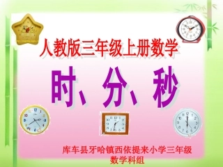 人教2011版小学数学三年级时、分、秒-(3)