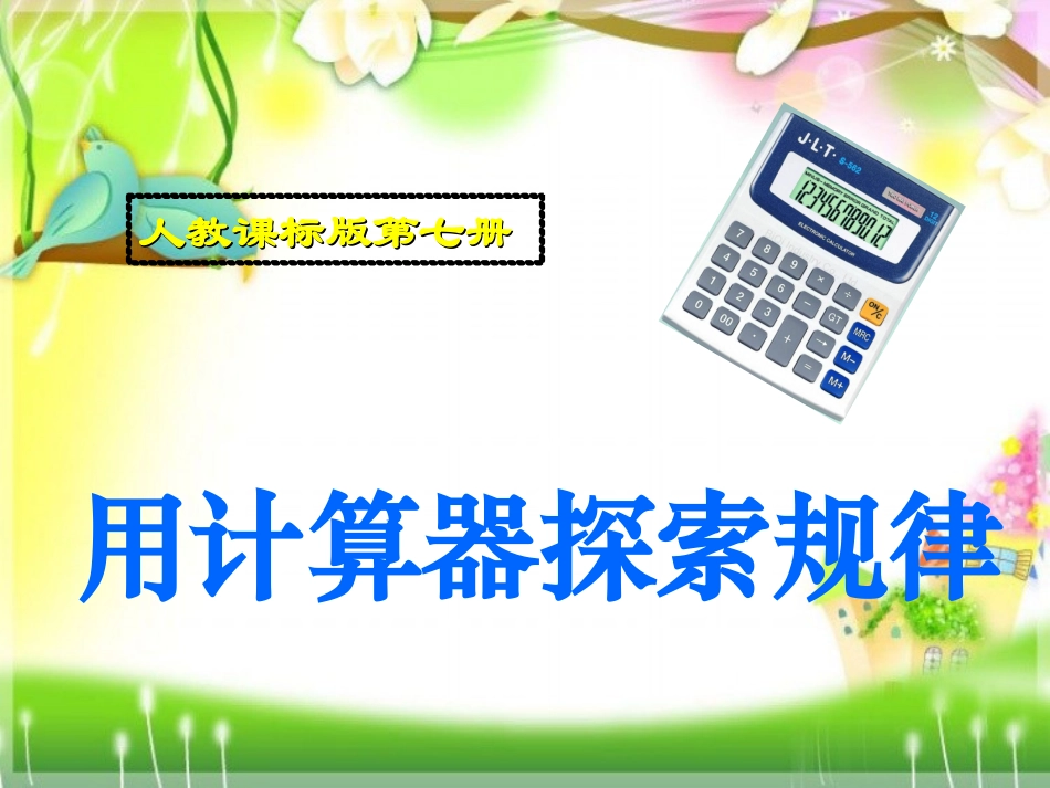 用计算器探索规律PPT_第1页