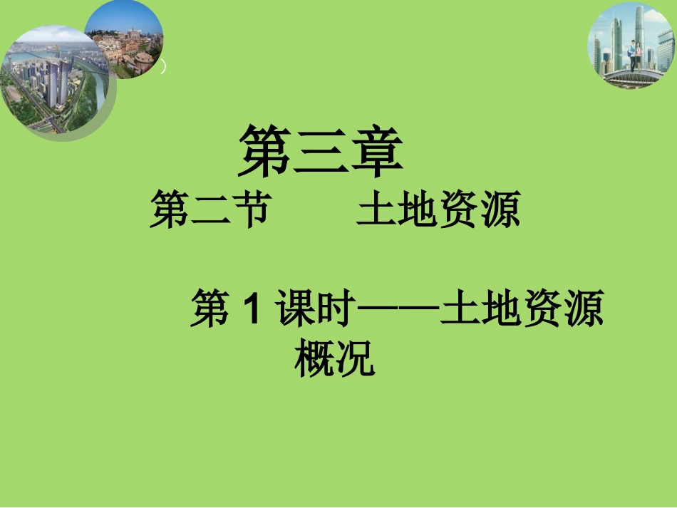 第二节土地资源_第1页