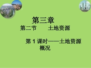 第二节土地资源