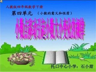 小学数学2011版本小学四年级小数点移动的变化规律-(2)