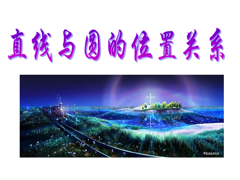 2.2.2直线与圆的位置关系_第2页