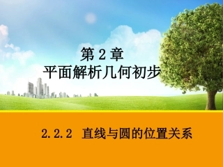 2.2.2直线与圆的位置关系