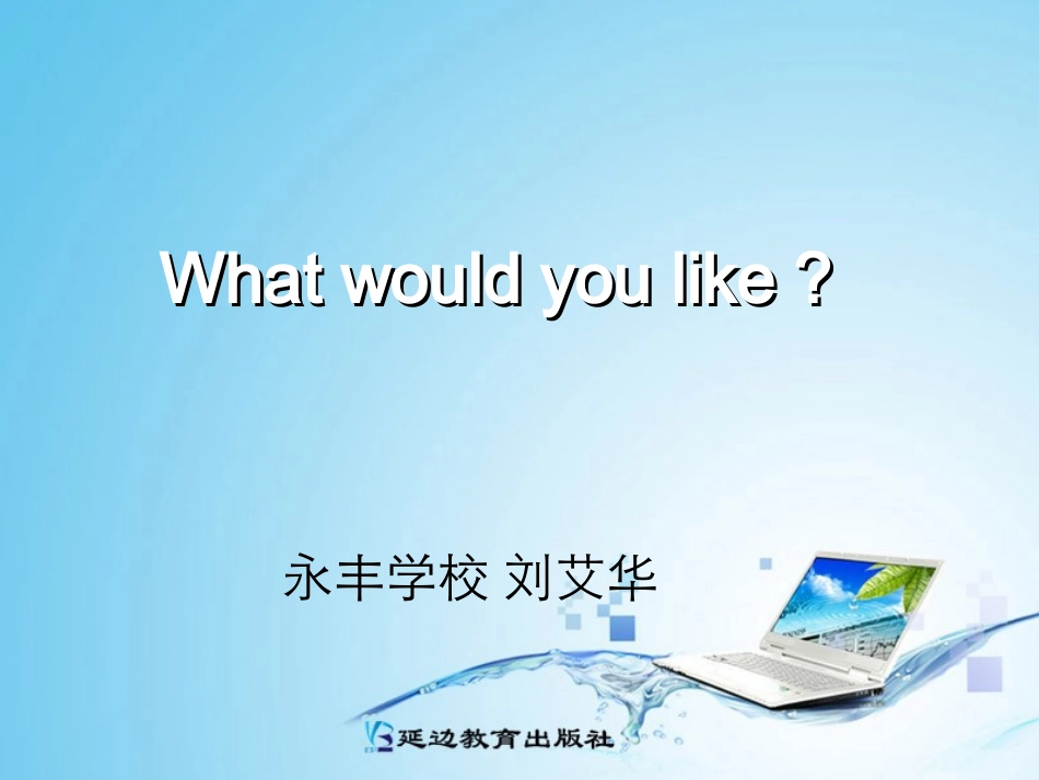Whatwouldyoulike_第1页