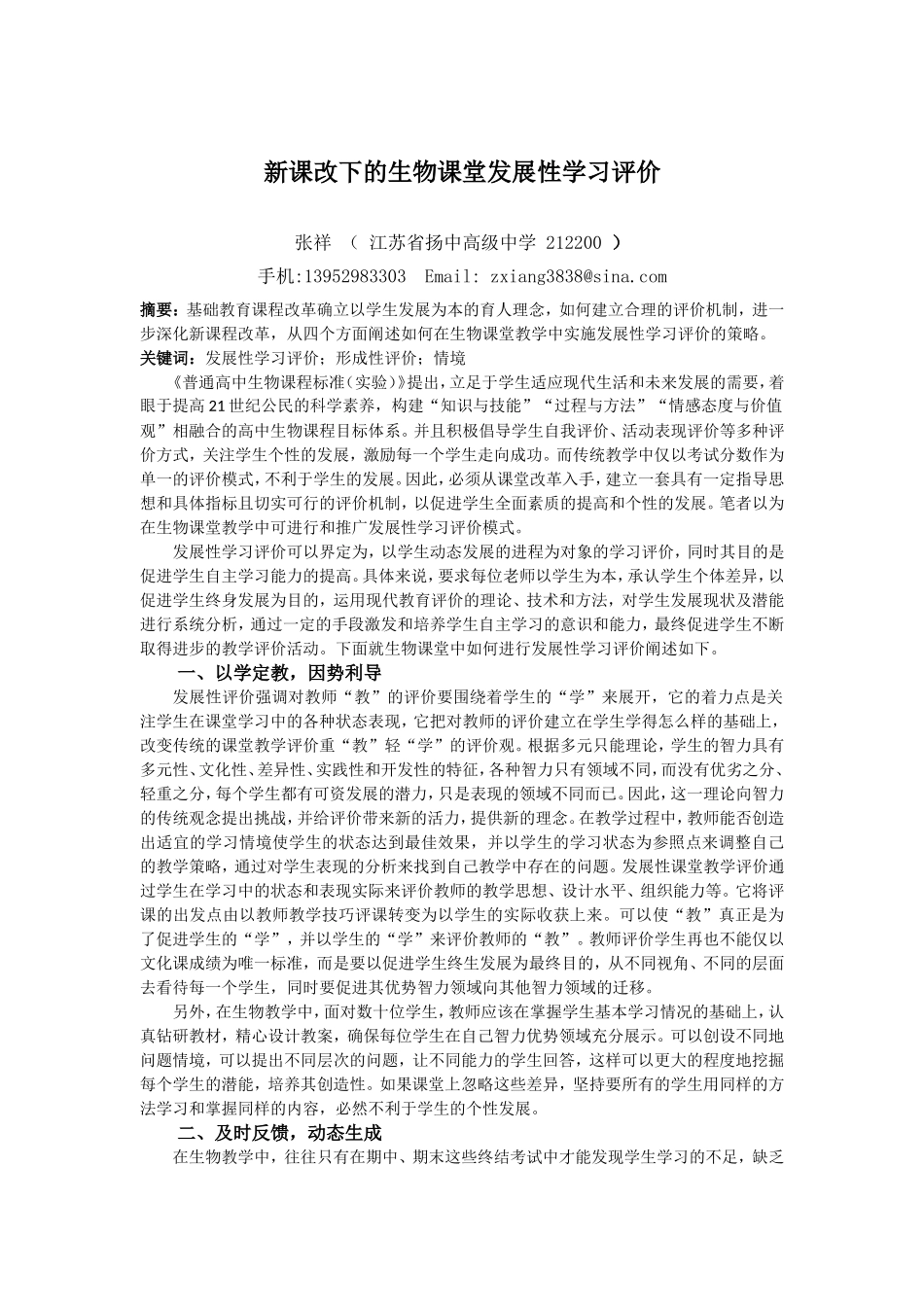 新课改下的生物课堂发展性学习评价_第1页