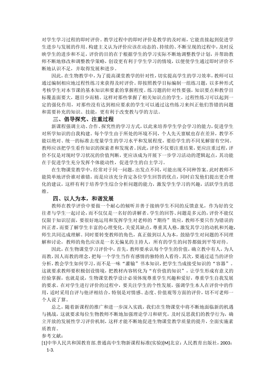 新课改下的生物课堂发展性学习评价_第2页