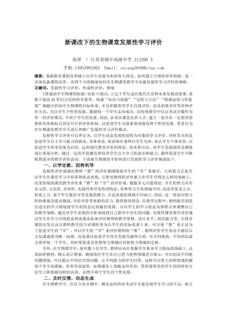 新课改下的生物课堂发展性学习评价
