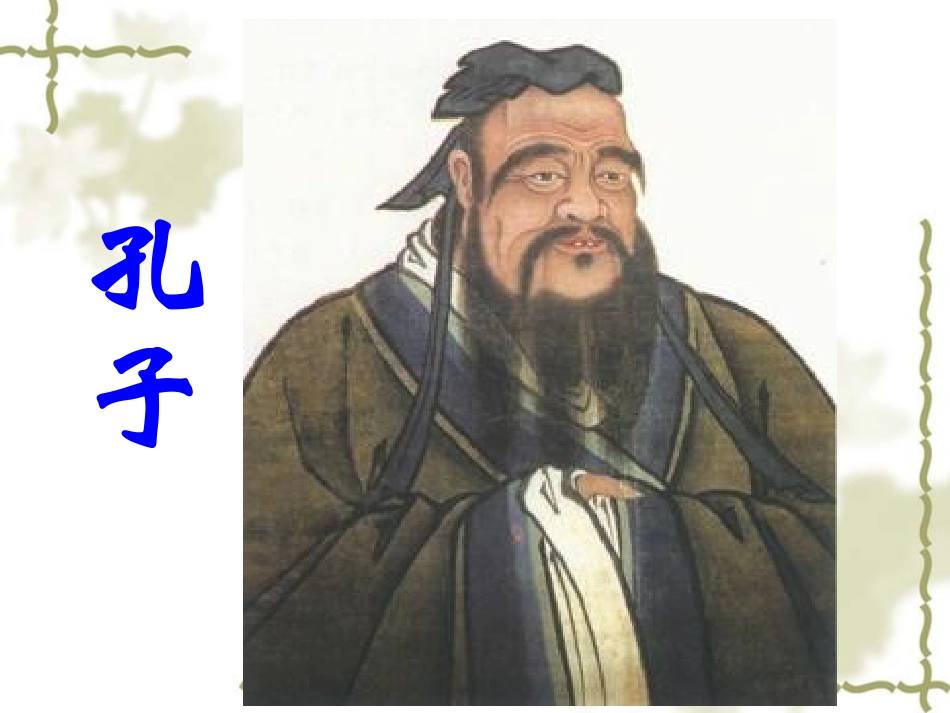 《孔子拜师》课件_第3页