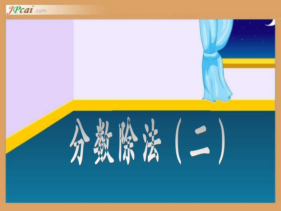 分数除法3。_第1页