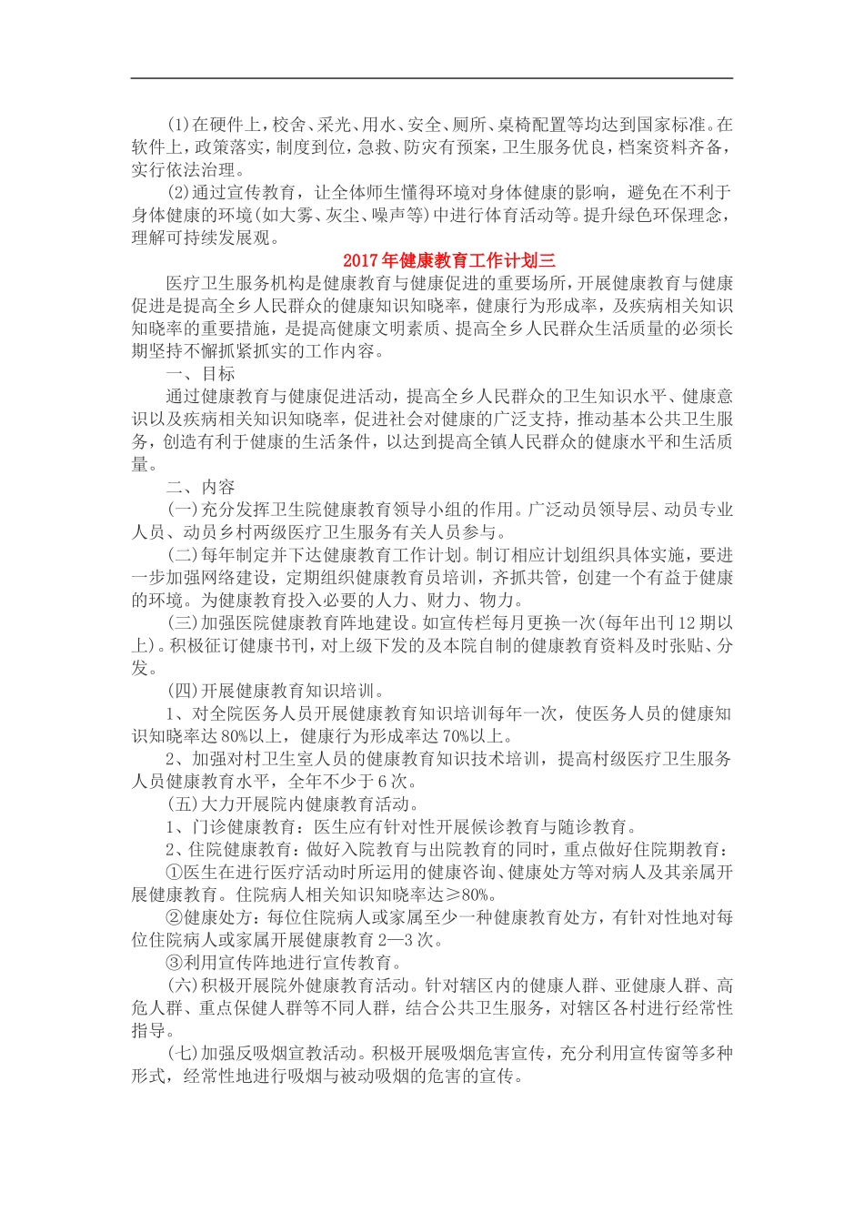 2017年健康教育工作计划一_第3页