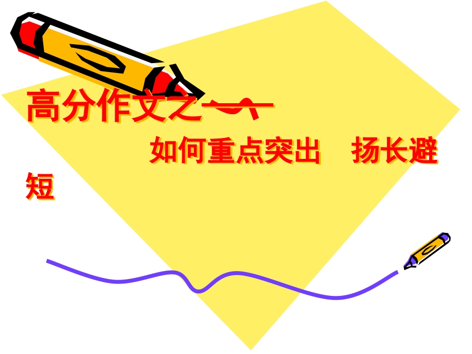 中考作文如何重点突出_第1页
