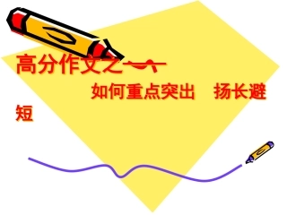 中考作文如何重点突出