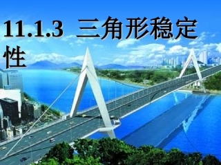 11.1.3-三角形的稳定性课件