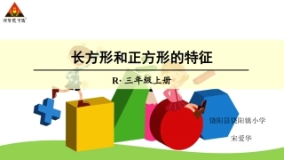 小学数学人教2011课标版三年级长方形和正方形的特征-(7)