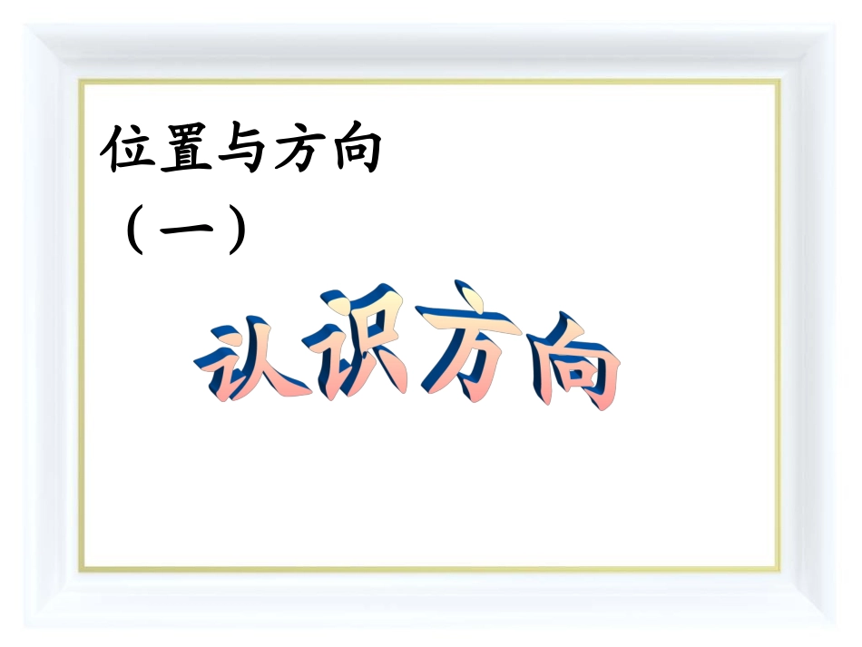 人教2011版小学数学三年级《位置与方向》_第2页
