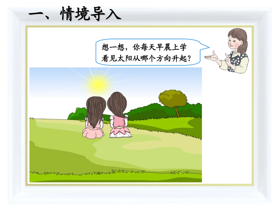 人教2011版小学数学三年级《位置与方向》_第3页