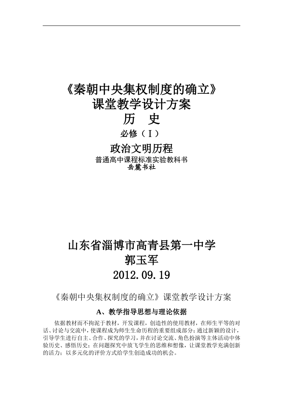 郭玉军：《秦朝中央集权制度的确立》教学设计方案_第1页