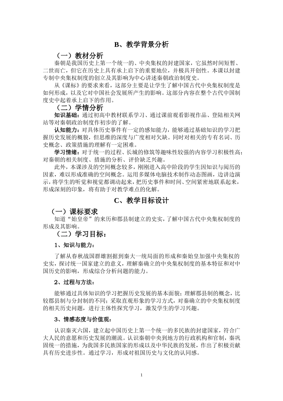 郭玉军：《秦朝中央集权制度的确立》教学设计方案_第2页
