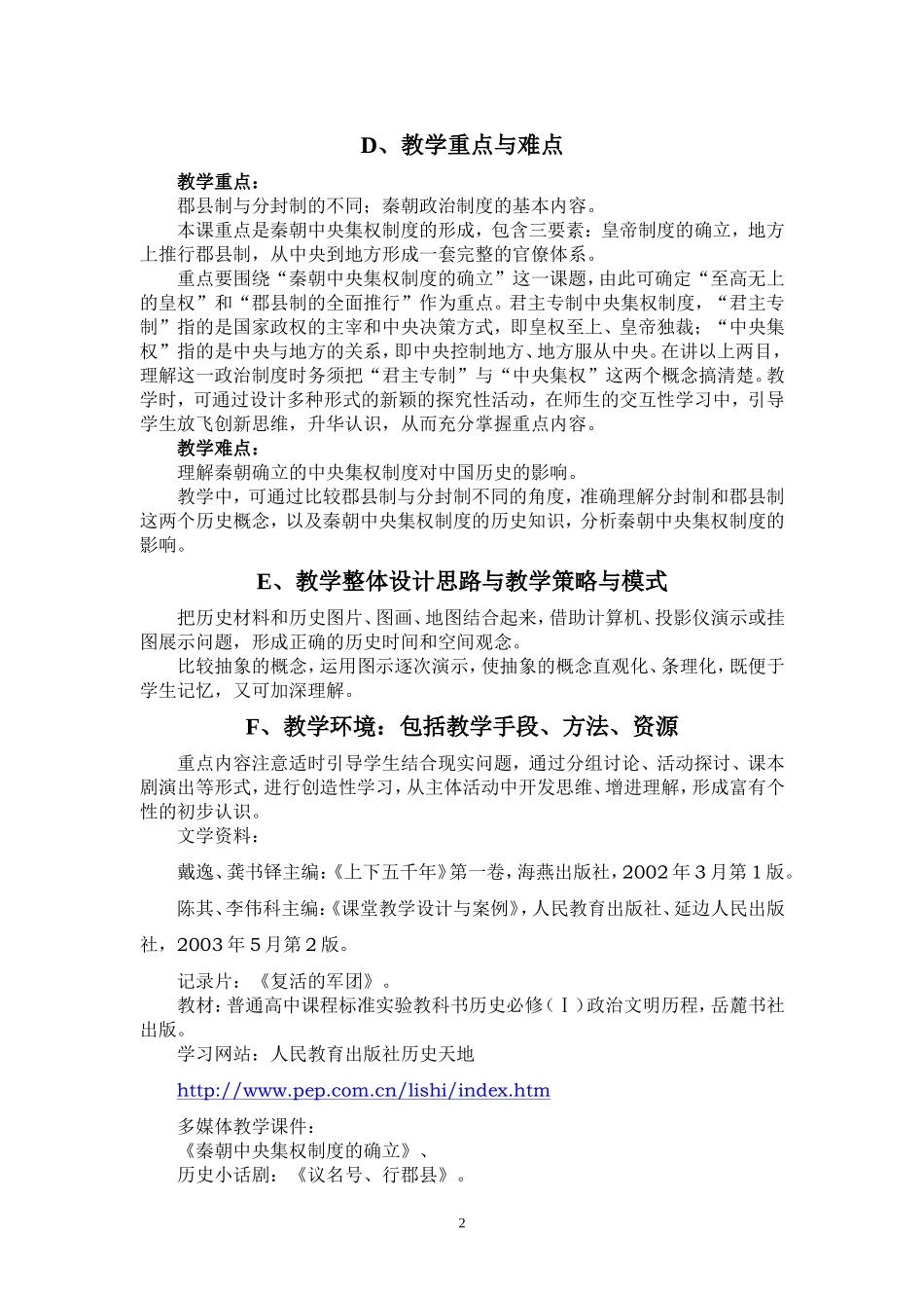 郭玉军：《秦朝中央集权制度的确立》教学设计方案_第3页