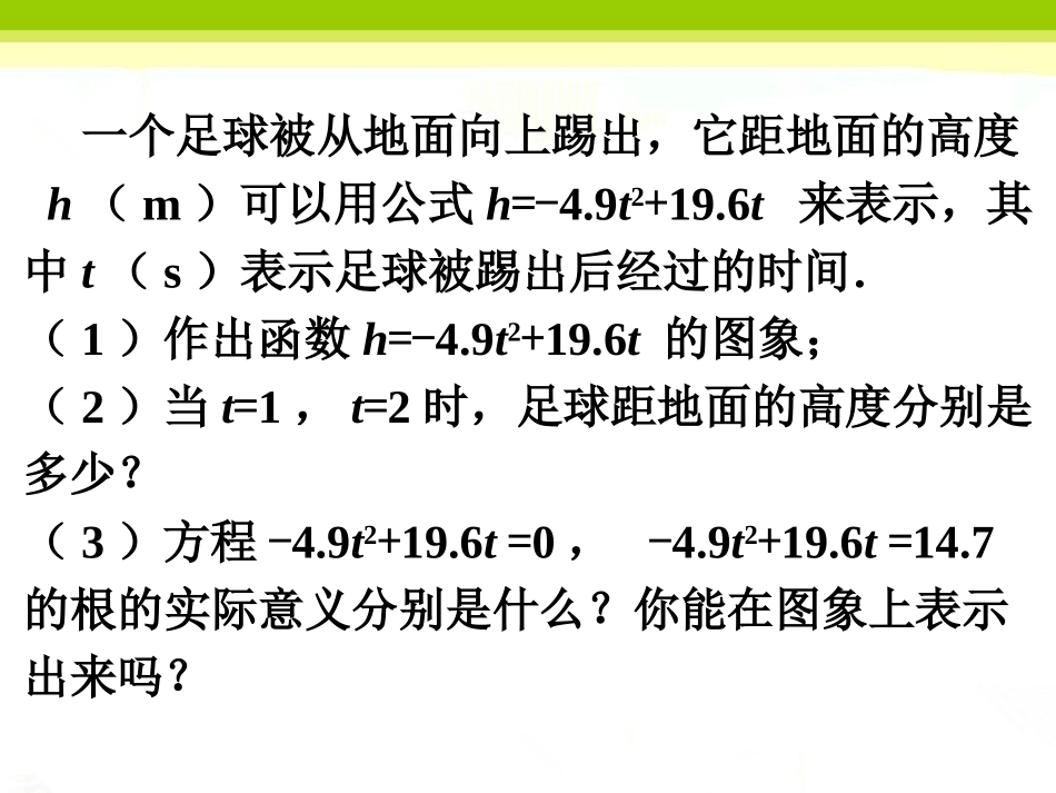 足球距地面的高度-二次函数与一元二次方程_第1页