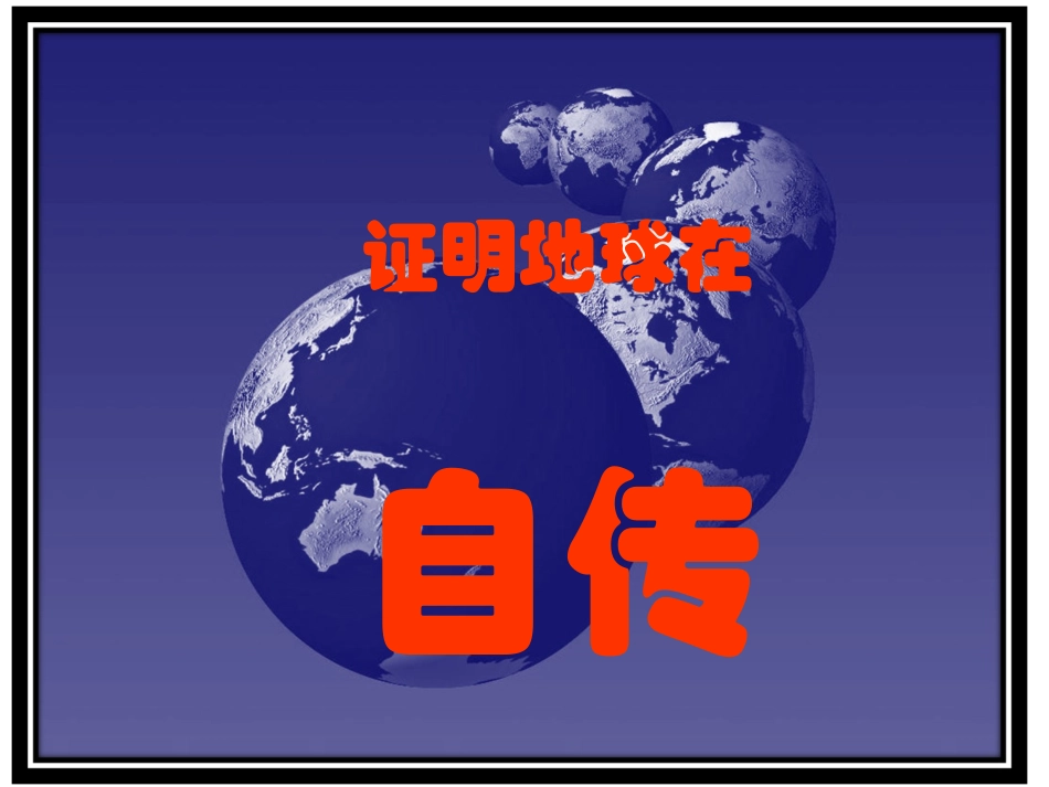 证明地球在自转_第1页