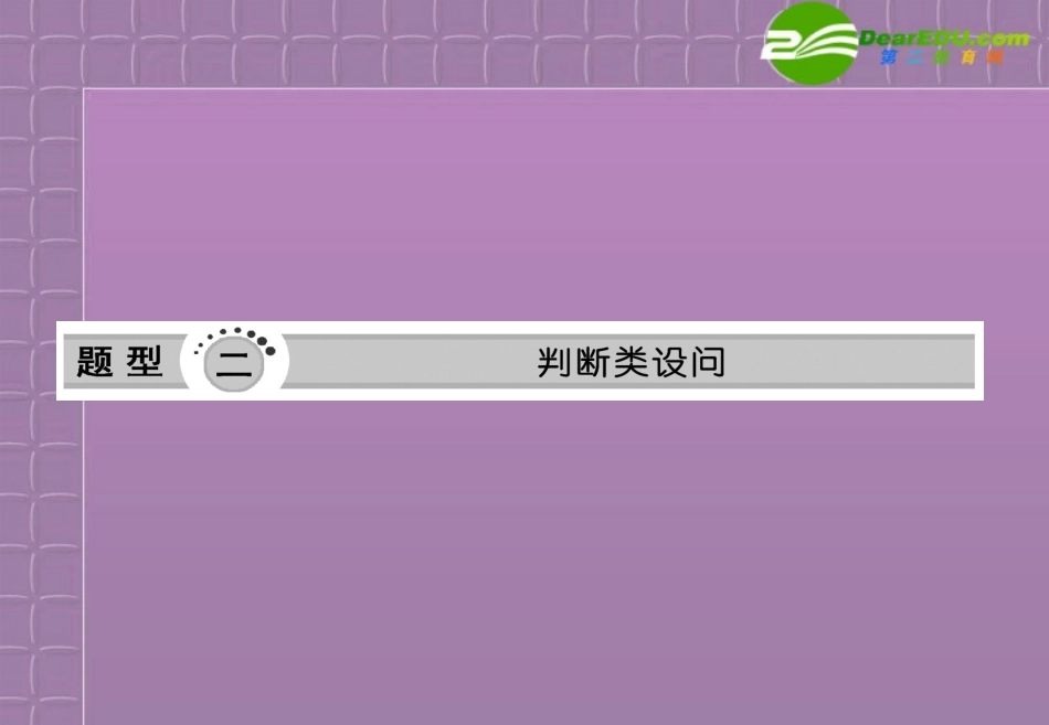 [三维设计]2011高考地理二轮复习-第二部分第二讲判断类设问课件_第1页