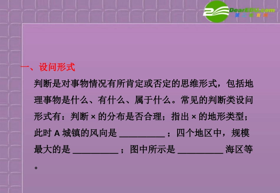 [三维设计]2011高考地理二轮复习-第二部分第二讲判断类设问课件_第2页