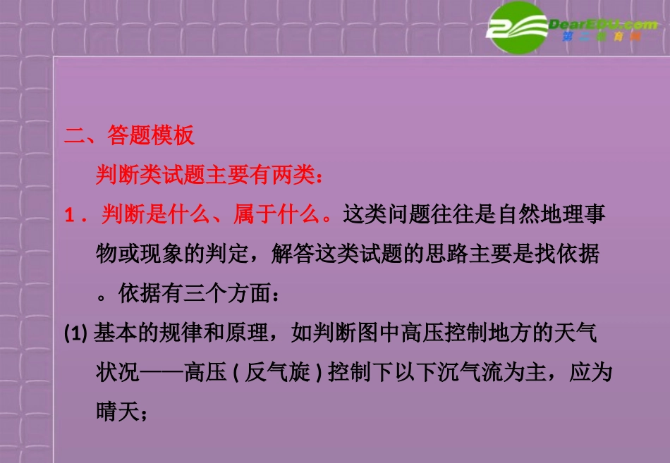 [三维设计]2011高考地理二轮复习-第二部分第二讲判断类设问课件_第3页