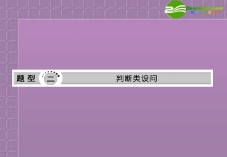 [三维设计]2011高考地理二轮复习-第二部分第二讲判断类设问课件