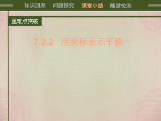 《用坐标表示平移》PPT