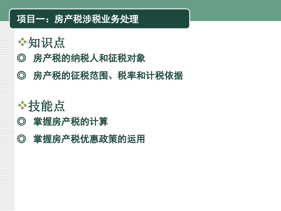 企业纳税实务-模块七-财产税类涉税业务_第2页