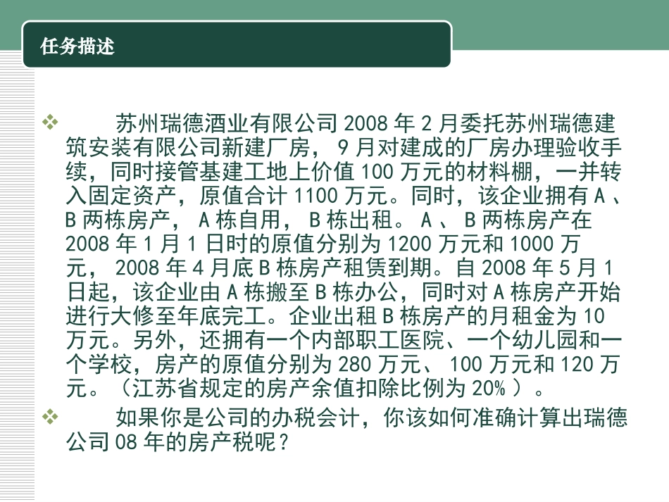 企业纳税实务-模块七-财产税类涉税业务_第3页