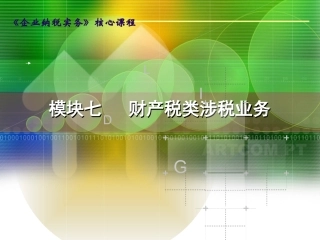 企业纳税实务-模块七-财产税类涉税业务