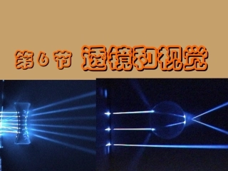 七年级科学下册-2.6透镜和视觉第一课时课件-浙教版