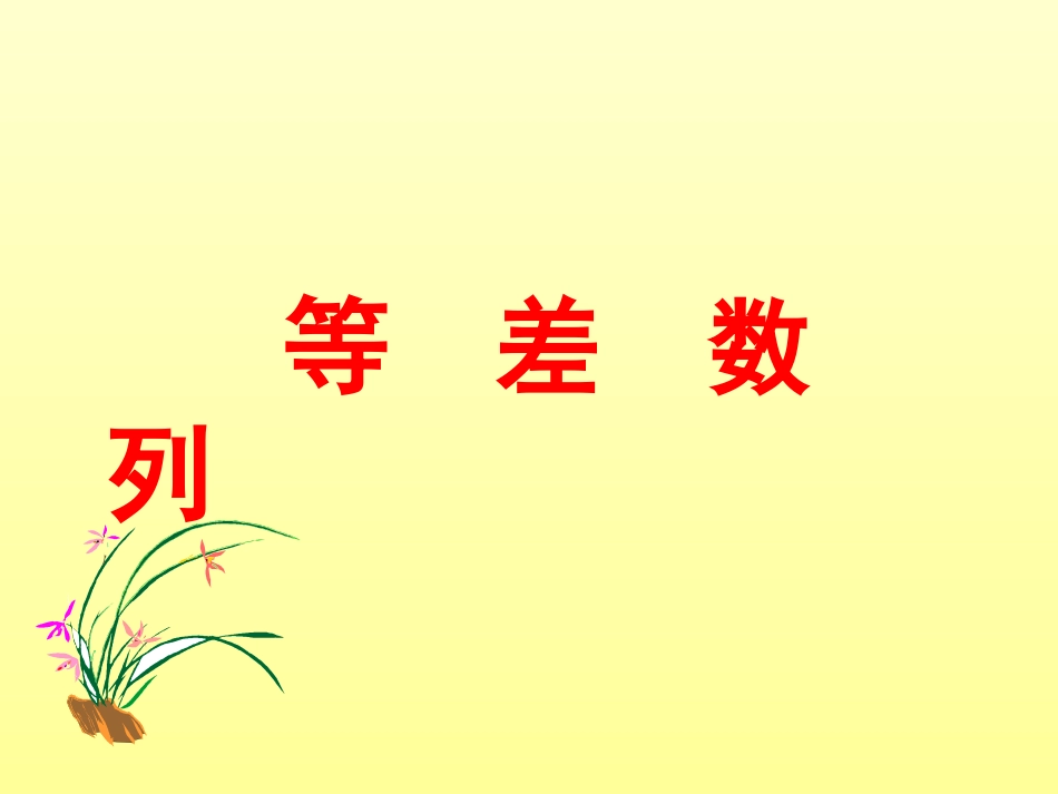 7.2等差数列_第2页