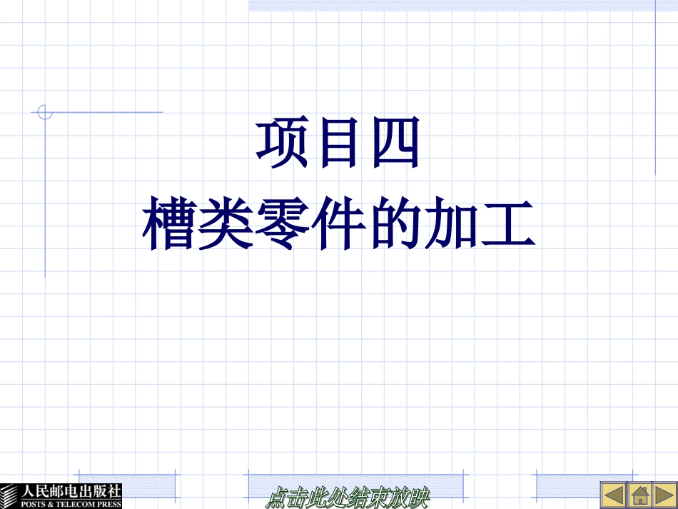 22322-项目四槽类零件的加工_第1页