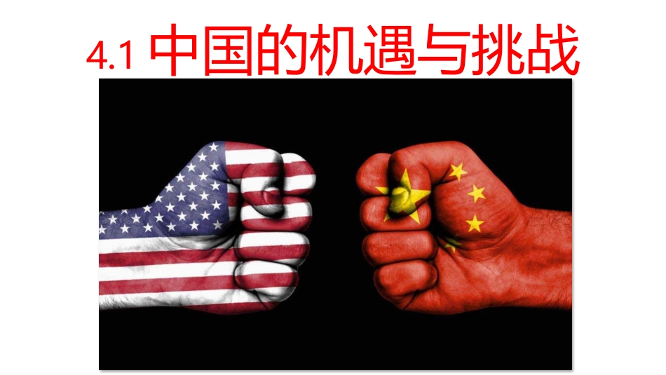 中国的机遇与挑战_第1页