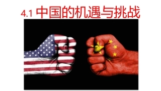 中国的机遇与挑战