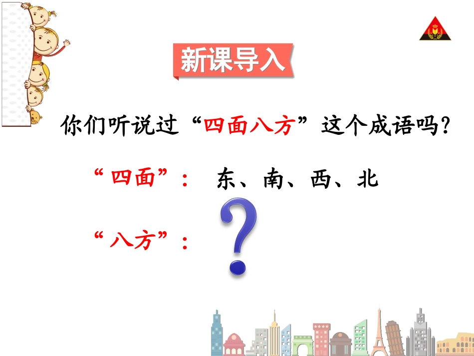 第3课时-认识东南、东北、西南、西北(备选)_第2页