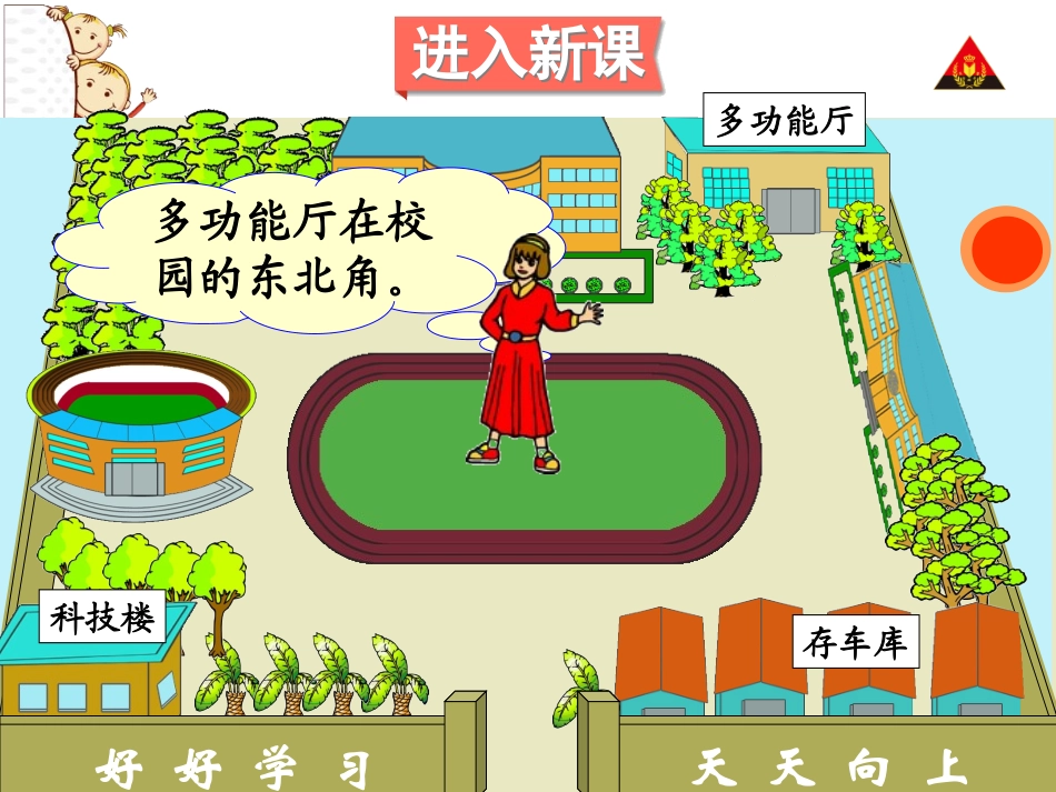 第3课时-认识东南、东北、西南、西北(备选)_第3页