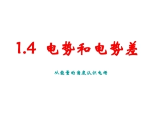 第04节电势和电势差