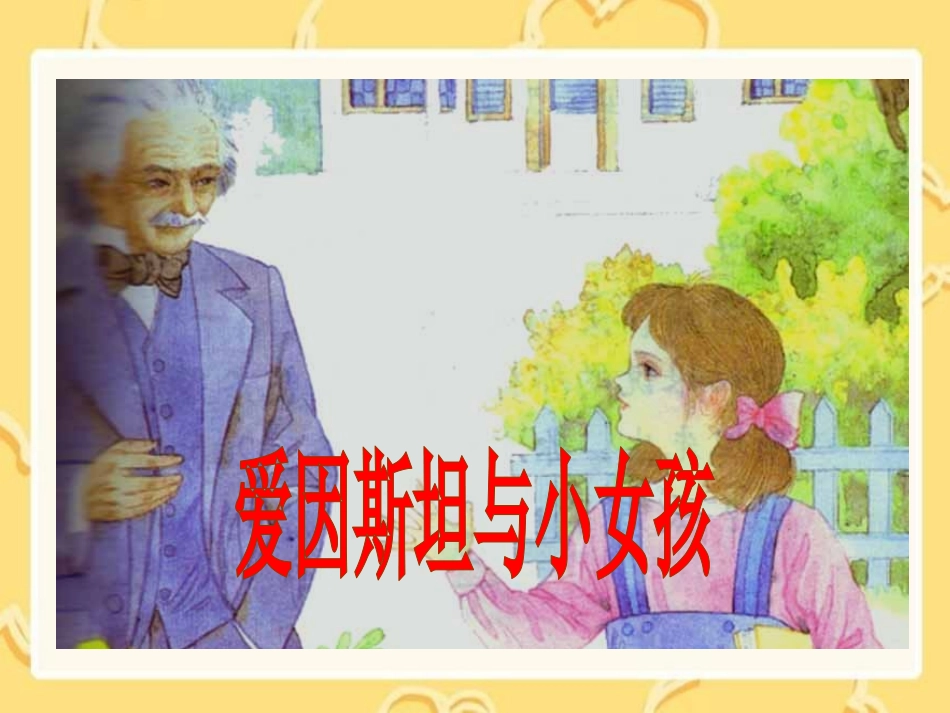 21爱因斯坦和小女孩_第2页