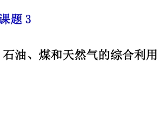 课题3-石油、煤和天然气的综合利用