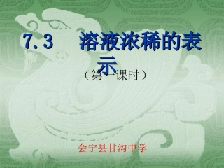 7.3溶液浓稀的表示