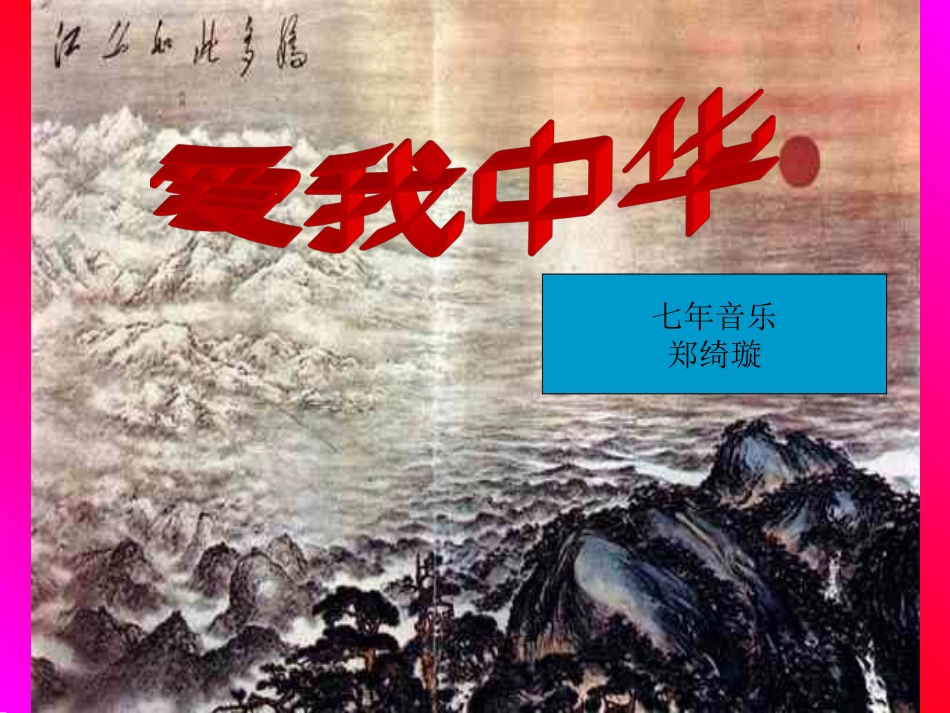 歌曲《爱我中华》_第1页