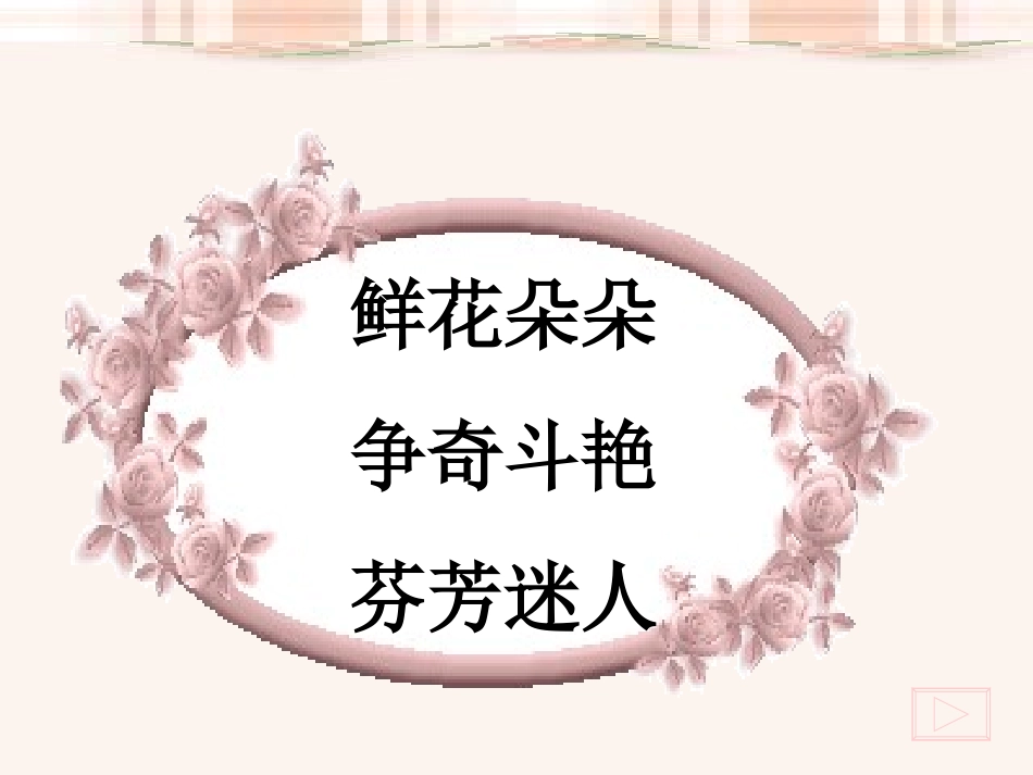 13《花钟》ppt课件1[1]_第3页