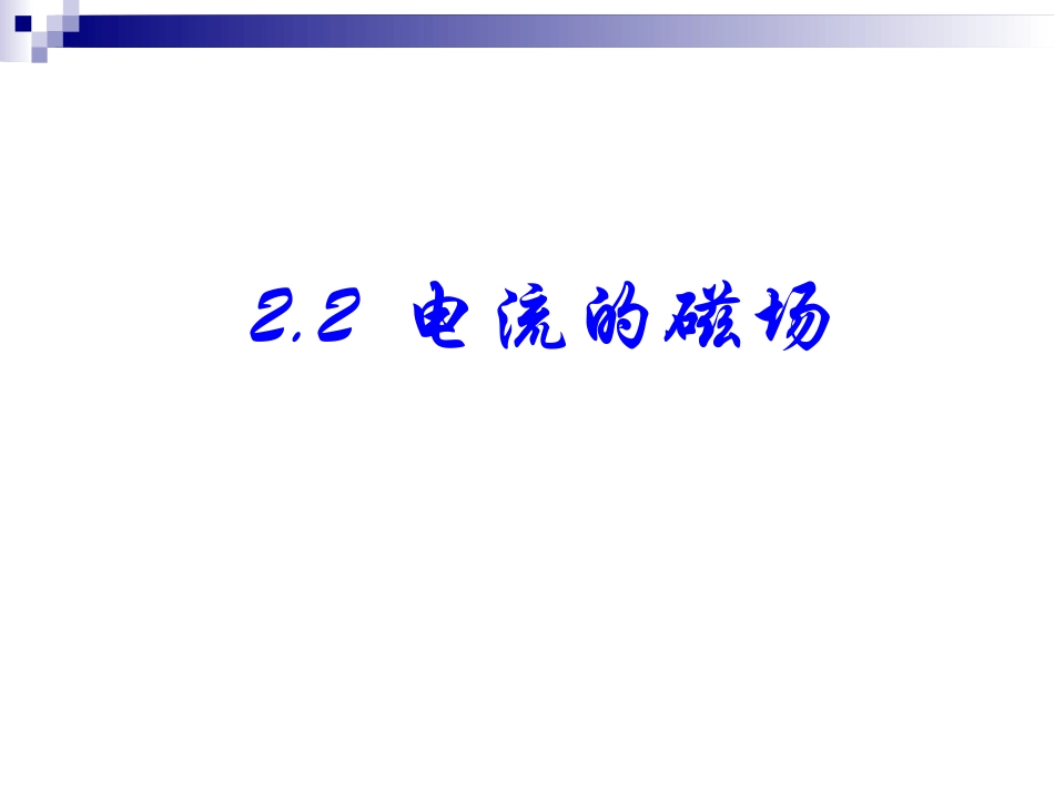 二、电流的磁场_第1页