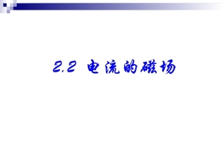二、电流的磁场