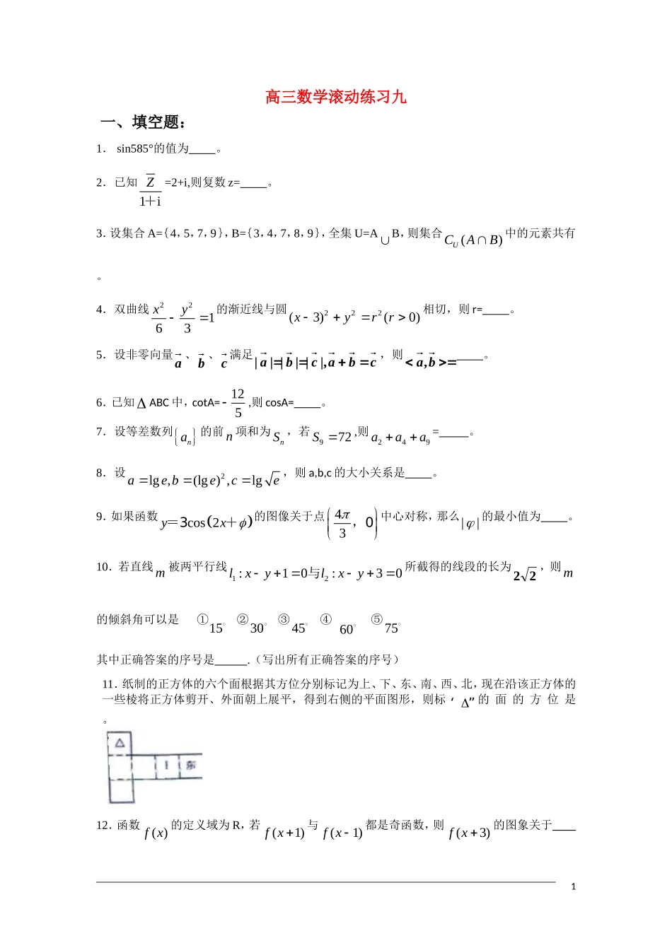 高三数学滚动练习九_第1页