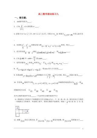 高三数学滚动练习九